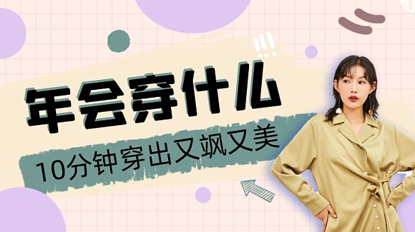 風(fēng)衣大氣年會(huì)穿搭時(shí)尚直播橫版視頻封面