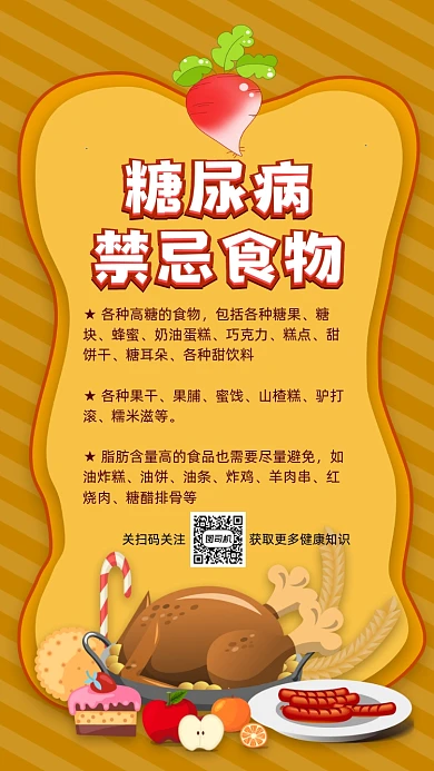 糖尿病禁忌食物宣传公益宣传手机海报