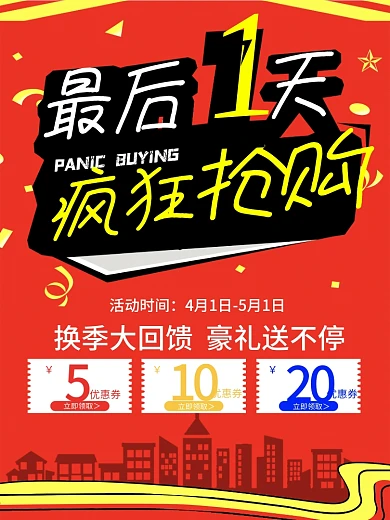 红色最后1天疯狂抢购促销海报