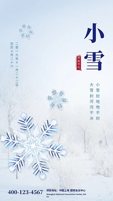 清新简约小雪传统节气手机海报模板