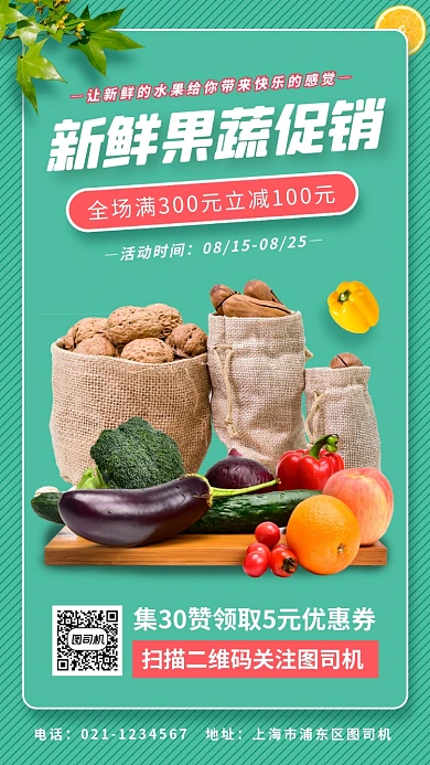 新鲜果蔬促销手机海报