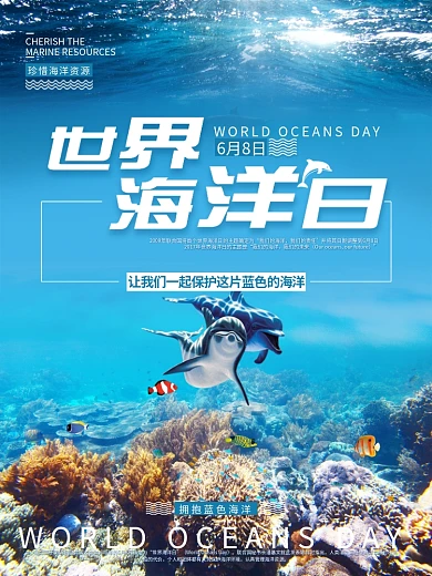 让我们一起来保护这片蓝色海洋吧世界海洋日