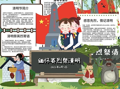 小学生卡通缅怀英烈祭清明word手抄报