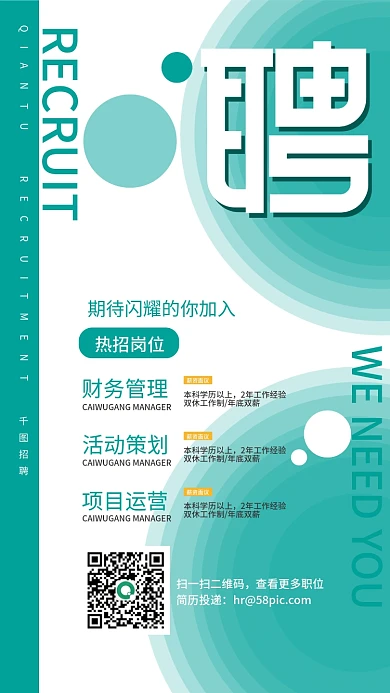 招聘简约招人启事春季校招海报