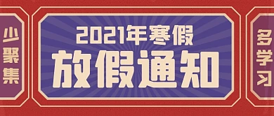 红色2021寒假放假通知公众号首图
