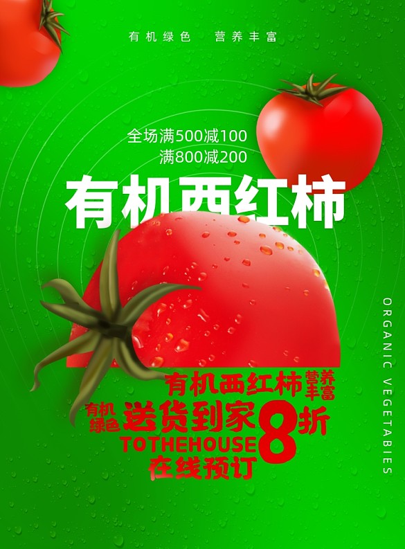 簡(jiǎn)約有機(jī)西紅柿送到家海報(bào)