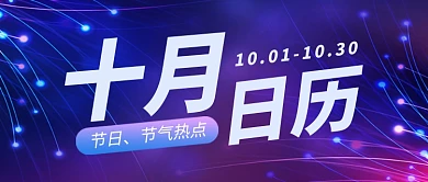 十月日历热点资讯科技风公众号首图