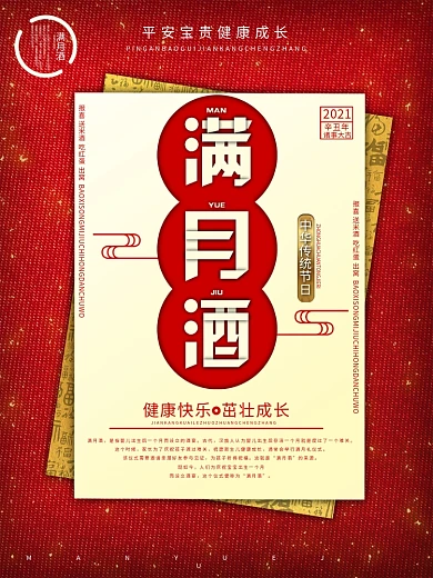 喜庆创意满月酒节日海报