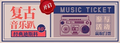 复古音乐门票淘宝电商banner图