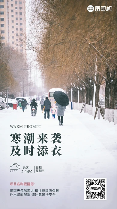 寒潮来袭温馨提示简约手机海报