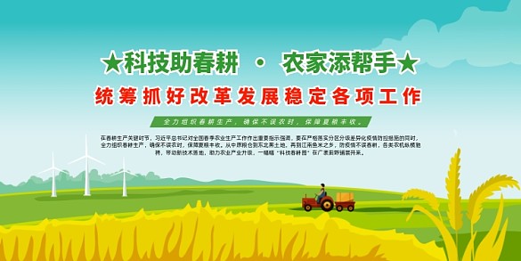 統(tǒng)籌農(nóng)耕生產(chǎn)工作展板