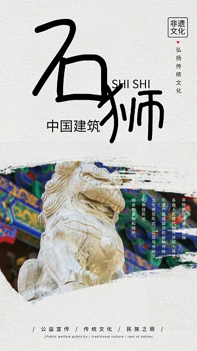水墨风中国建筑石狮非遗文化宣传海报