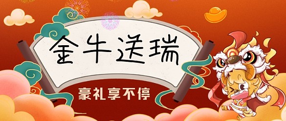 金牛送瑞手繪卡通公眾號首圖