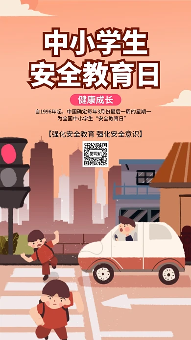 安全教育日手机海报