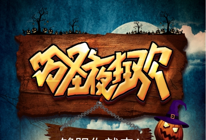 万圣节特惠活动手机海报