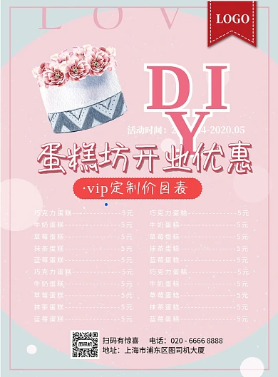 diy蛋糕坊价目表印刷海报