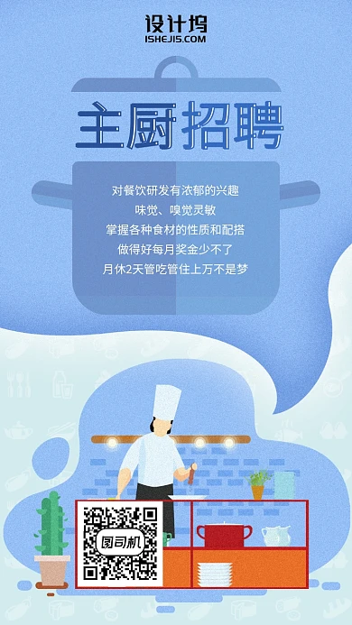 主厨招聘蓝色插画风手机海报