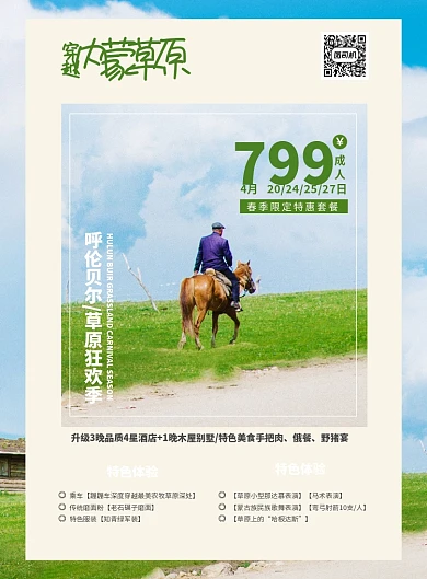 旅游呼伦贝尔内蒙草原宣传海报