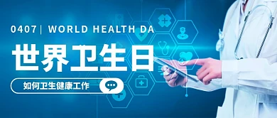 世界卫生日健康工作蓝色科技风公众号首图