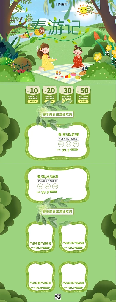春游记春游记绿色简约电商首页