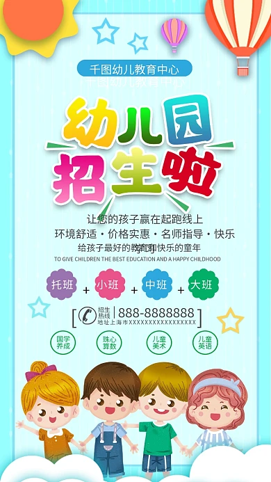 早教机构、幼儿园宣传手机海报