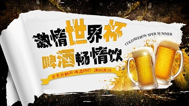 黑哦色简约奢华世界杯啤酒畅饮促销展板