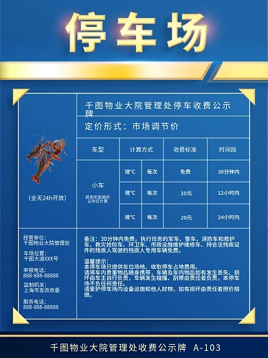 社区地下地上停车场收费标准告示