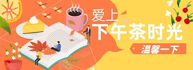 下午茶淘宝电商banner图