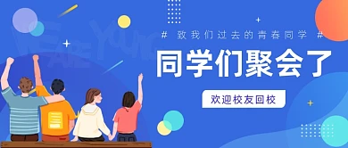 同学们聚会校友会母校