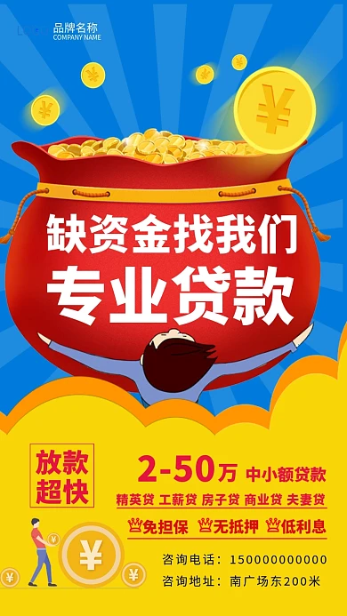 资金贷款宣传海报