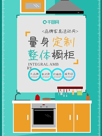 量身定制橱柜家具海报