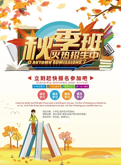 秋季班火热招生海报