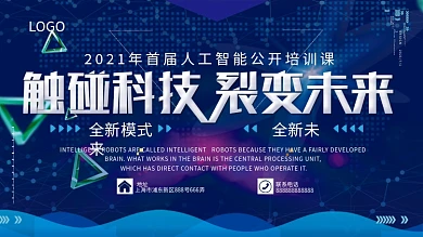 人工智能科技研讨会公开培训课科技感展板