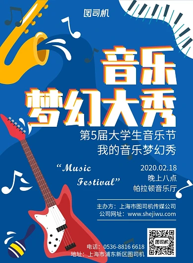 高端创意音乐节音乐梦幻大秀魅力印刷海报