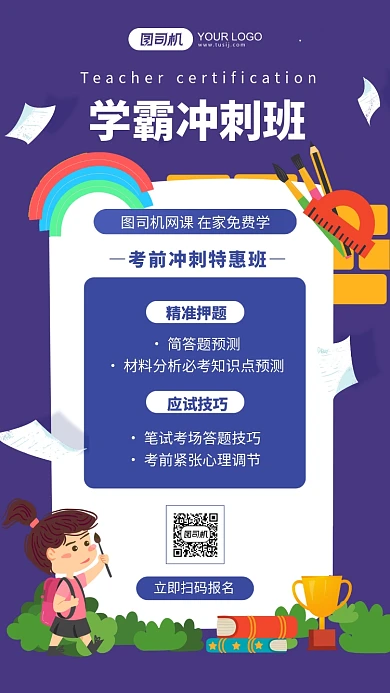 学霸冲刺班线上培训插画手机海报