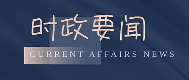 简约扁平时政新闻公众号首图