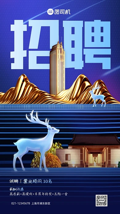 房地产招聘高端大气手机海报