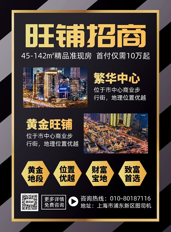 旺鋪招商房地產(chǎn)宣傳印刷海報(bào)