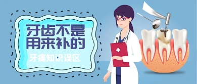 蓝色医疗健康牙科牙齿牙痛知识误区首图