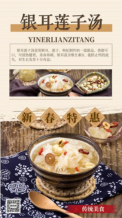 棕色古典银耳莲子汤美食促销活动海报