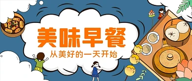 美味早餐手绘卡通公众号首图