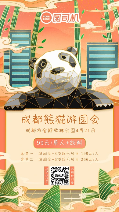 成都熊猫游园会手绘卡通手机海报