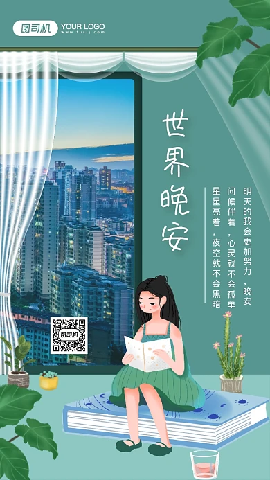 世界晚安创意文艺晚安日签手机海报