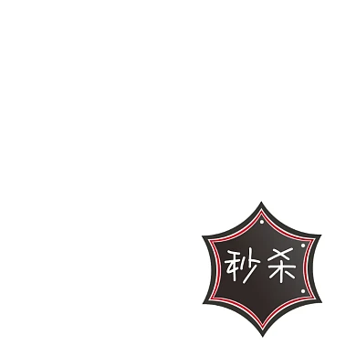 黑色创意秒杀活动图标