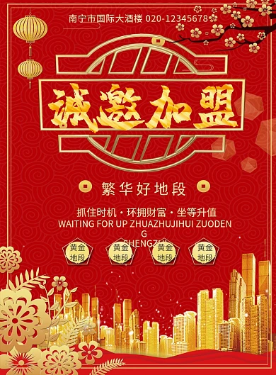 大气红色房产加盟海报