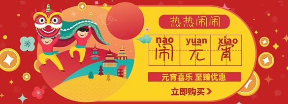 元宵節(jié)淘寶電商banner圖