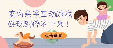 亲子互动游戏好玩公众号首图