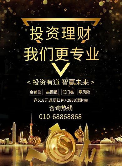 黑金风金融理财投资宣传广告印刷海报