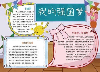 爱国手抄报小报卡通我的强国梦