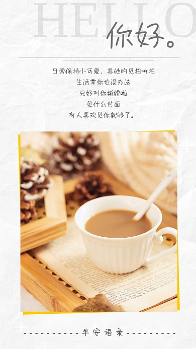 早安你好问候语录文章竖版配图